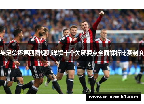 英足总杯第四圈规则详解十个关键要点全面解析比赛制度