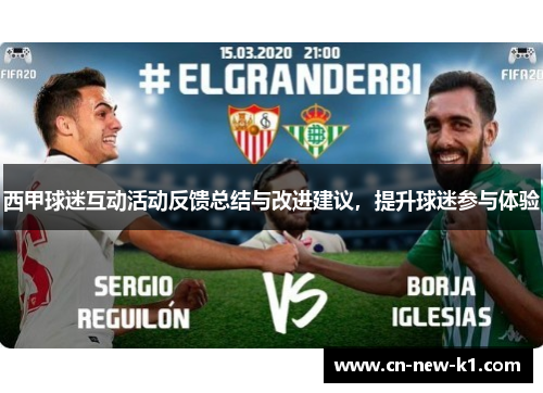 西甲球迷互动活动反馈总结与改进建议，提升球迷参与体验