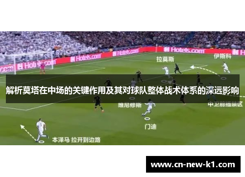 解析莫塔在中场的关键作用及其对球队整体战术体系的深远影响