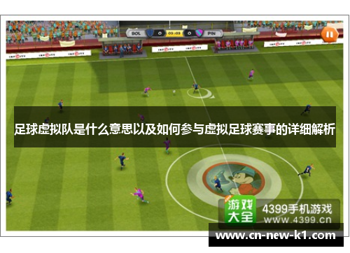 足球虚拟队是什么意思以及如何参与虚拟足球赛事的详细解析