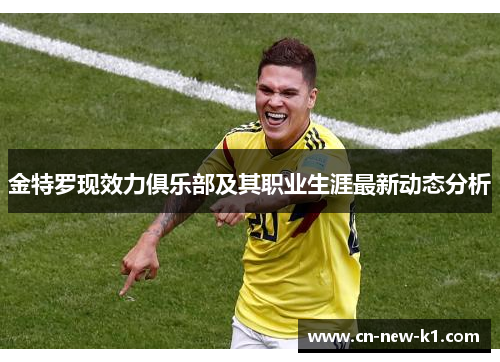 金特罗现效力俱乐部及其职业生涯最新动态分析