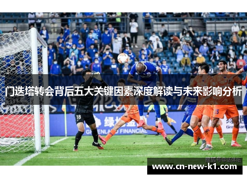 门迭塔转会背后五大关键因素深度解读与未来影响分析