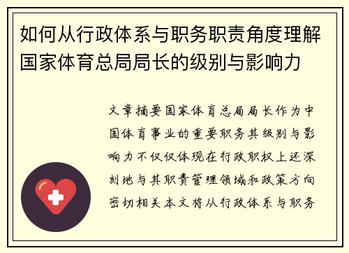 如何从行政体系与职务职责角度理解国家体育总局局长的级别与影响力