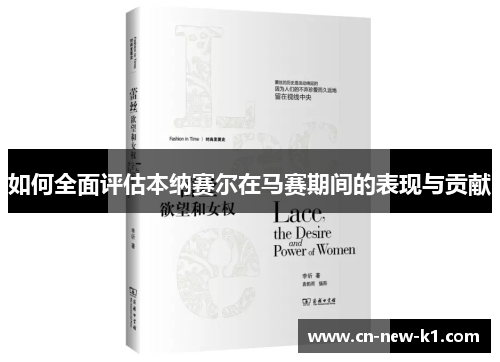 如何全面评估本纳赛尔在马赛期间的表现与贡献