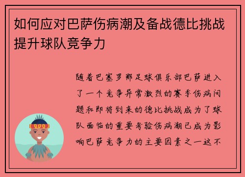 如何应对巴萨伤病潮及备战德比挑战提升球队竞争力