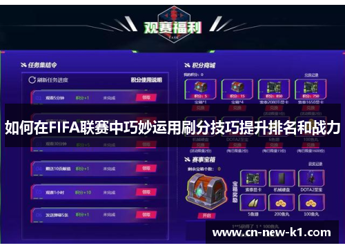 如何在FIFA联赛中巧妙运用刷分技巧提升排名和战力