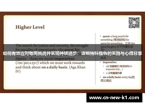 如何有效应对每周挑战并实现持续进步：波斯特科格鲁的实践与心得分享