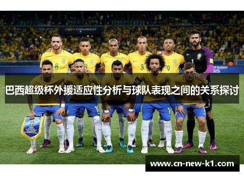 巴西超级杯外援适应性分析与球队表现之间的关系探讨