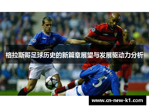 格拉斯哥足球历史的新篇章展望与发展驱动力分析