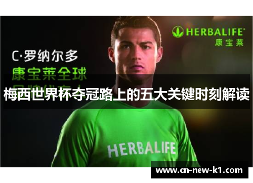 梅西世界杯夺冠路上的五大关键时刻解读