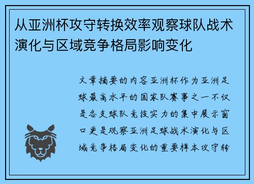 从亚洲杯攻守转换效率观察球队战术演化与区域竞争格局影响变化
