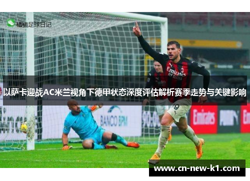 以萨卡迎战AC米兰视角下德甲状态深度评估解析赛季走势与关键影响