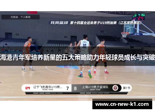 海港青年军培养新星的五大策略助力年轻球员成长与突破