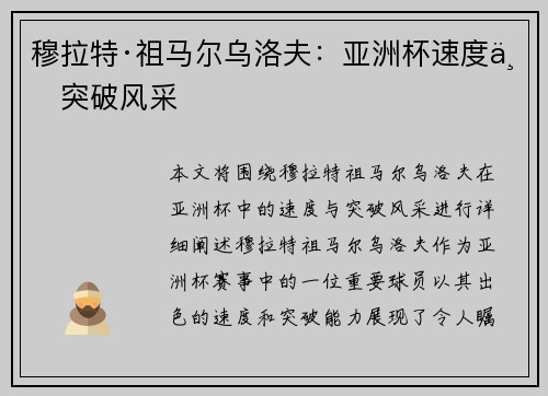 穆拉特·祖马尔乌洛夫：亚洲杯速度与突破风采