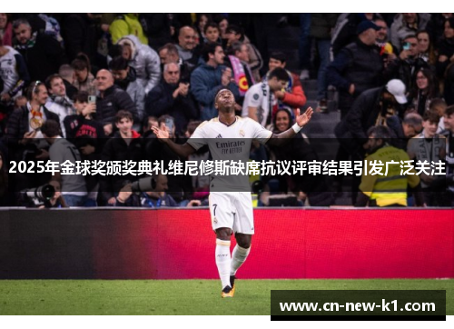 2025年金球奖颁奖典礼维尼修斯缺席抗议评审结果引发广泛关注