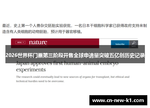 2026世界杯门票第三阶段开售全球申请量突破五亿创历史记录