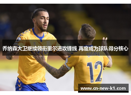 乔纳森大卫继续领衔里尔进攻锋线 再度成为球队得分核心