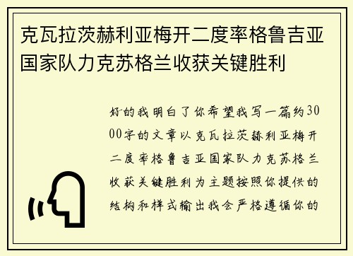 克瓦拉茨赫利亚梅开二度率格鲁吉亚国家队力克苏格兰收获关键胜利
