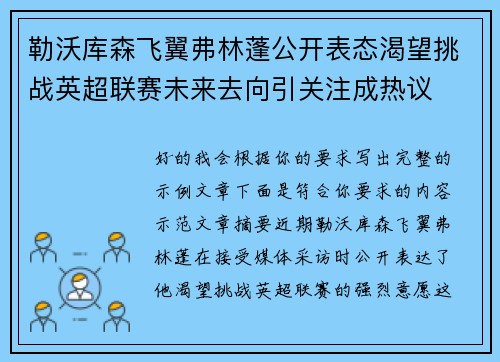 勒沃库森飞翼弗林蓬公开表态渴望挑战英超联赛未来去向引关注成热议 勒沃库森飞翼弗林蓬公开表态渴望挑战英超联赛未来去向引关注成热议