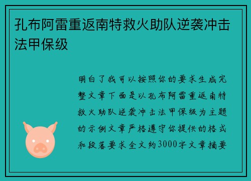 孔布阿雷重返南特救火助队逆袭冲击法甲保级