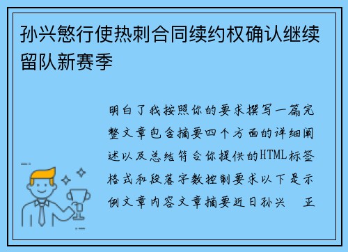 孙兴慜行使热刺合同续约权确认继续留队新赛季 孙兴慜行使热刺合同续约权确认继续留队新赛季