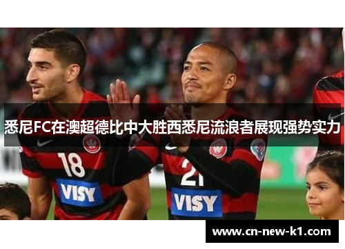 悉尼FC在澳超德比中大胜西悉尼流浪者展现强势实力 悉尼FC在澳超德比中大胜西悉尼流浪者展现强势实力