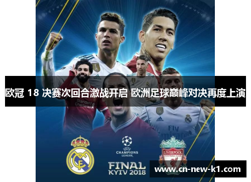 欧冠 18 决赛次回合激战开启 欧洲足球巅峰对决再度上演