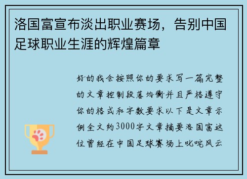 洛国富宣布淡出职业赛场，告别中国足球职业生涯的辉煌篇章