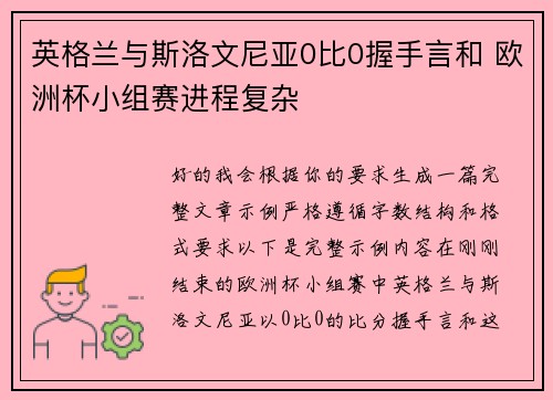英格兰与斯洛文尼亚0比0握手言和 欧洲杯小组赛进程复杂