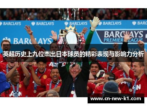 英超历史上九位杰出日本球员的精彩表现与影响力分析