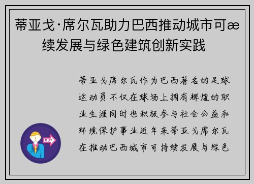 蒂亚戈·席尔瓦助力巴西推动城市可持续发展与绿色建筑创新实践