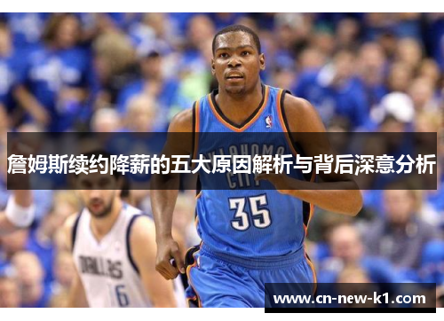 詹姆斯续约降薪的五大原因解析与背后深意分析