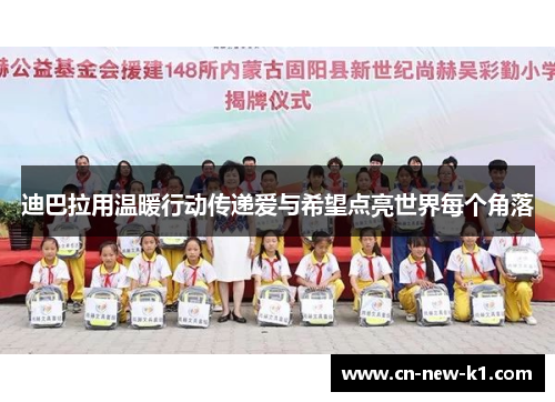迪巴拉用温暖行动传递爱与希望点亮世界每个角落 迪巴拉用温暖行动传递爱与希望点亮世界每个角落