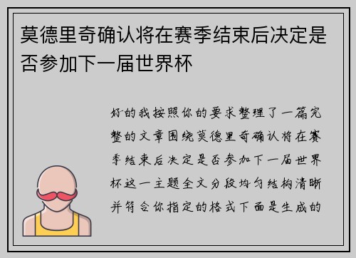 莫德里奇确认将在赛季结束后决定是否参加下一届世界杯