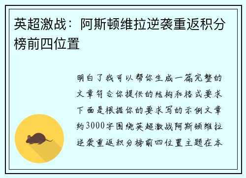 英超激战：阿斯顿维拉逆袭重返积分榜前四位置