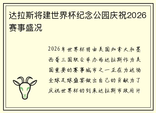 达拉斯将建世界杯纪念公园庆祝2026赛事盛况