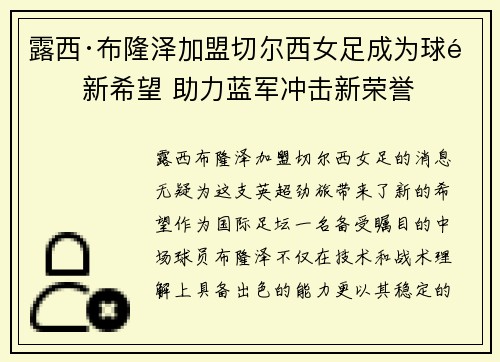 露西·布隆泽加盟切尔西女足成为球队新希望 助力蓝军冲击新荣誉