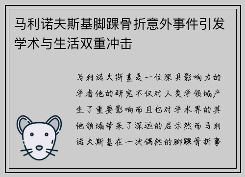 马利诺夫斯基脚踝骨折意外事件引发学术与生活双重冲击