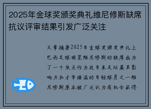 2025年金球奖颁奖典礼维尼修斯缺席抗议评审结果引发广泛关注