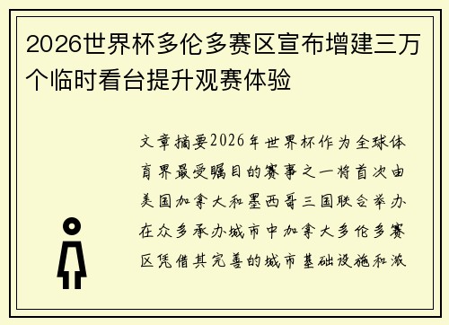 2026世界杯多伦多赛区宣布增建三万个临时看台提升观赛体验