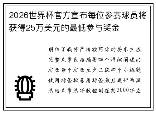2026世界杯官方宣布每位参赛球员将获得25万美元的最低参与奖金