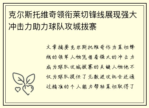 克尔斯托维奇领衔莱切锋线展现强大冲击力助力球队攻城拔寨