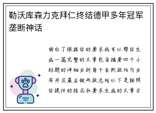 勒沃库森力克拜仁终结德甲多年冠军垄断神话