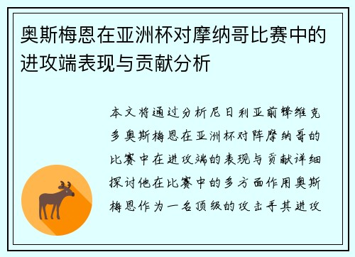 奥斯梅恩在亚洲杯对摩纳哥比赛中的进攻端表现与贡献分析