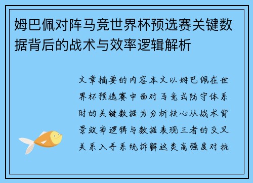 姆巴佩对阵马竞世界杯预选赛关键数据背后的战术与效率逻辑解析