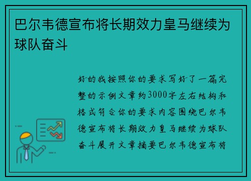 巴尔韦德宣布将长期效力皇马继续为球队奋斗
