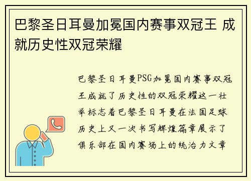 巴黎圣日耳曼加冕国内赛事双冠王 成就历史性双冠荣耀