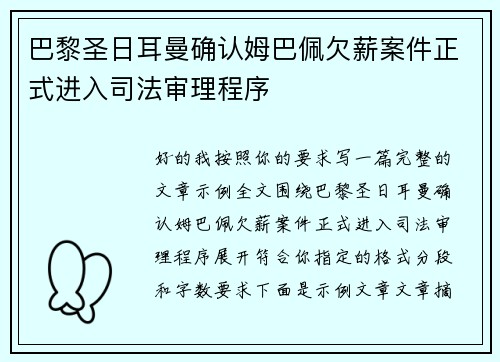 巴黎圣日耳曼确认姆巴佩欠薪案件正式进入司法审理程序