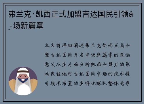 弗兰克·凯西正式加盟吉达国民引领中场新篇章