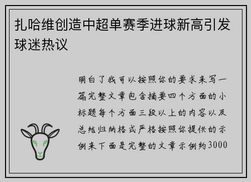 扎哈维创造中超单赛季进球新高引发球迷热议